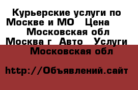 Курьерские услуги по Москве и МО › Цена ­ 250 - Московская обл., Москва г. Авто » Услуги   . Московская обл.